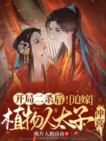 开局二杀后！迫嫁植物人太子冲喜