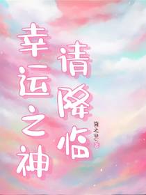 幸运之神请降临