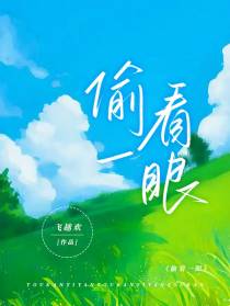 偷看一眼
