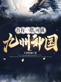 吾有一塔,可镇九州神国！