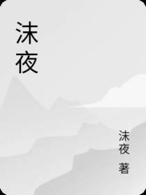沫夜