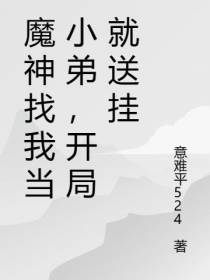 魔神找我当小弟,开局就送挂