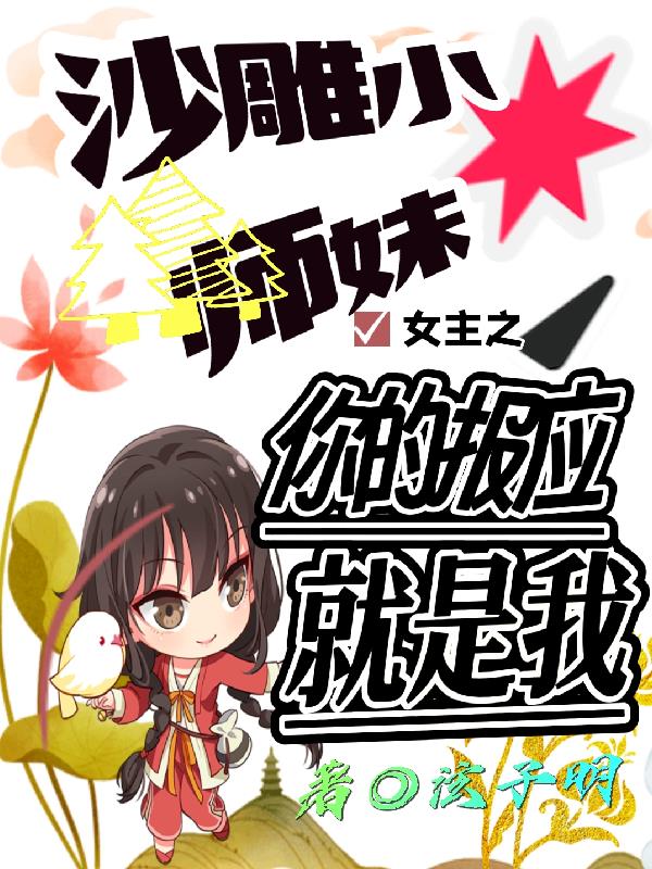 沙雕小师妹之女主你的报应就是我