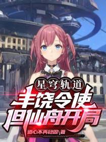 星穹铁道：丰饶令使,但仙舟开局