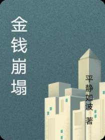 金钱崩塌