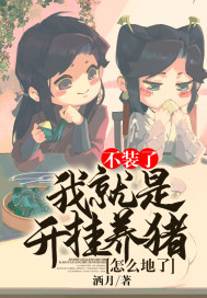 不装了,我就是开挂养猪怎么地了！