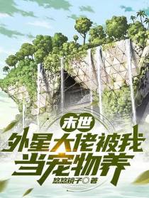 末世：外星大佬被我当宠物养