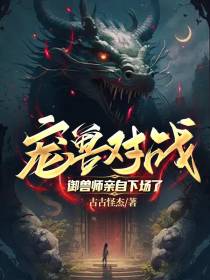 宠兽对战,御兽师亲自下场了