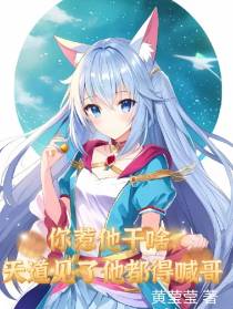 你惹他干啥,天道见了他都得喊哥