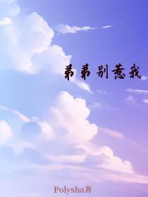 弟弟别惹我