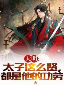 太子这么贤,都是他的功劳