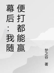 幕后：我随便打都能赢