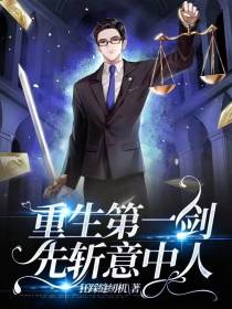 重生第一剑,先斩意中人