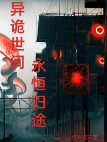 诡秘世间,永恒旅途
