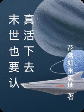 末世也要认真活下去