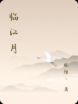 临江月