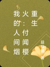 我的人间烟火：付闻樱重生