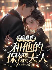 柔弱总裁和他的保镖夫人