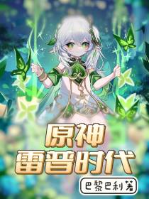原神：雷普时代