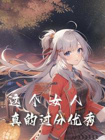 这个女人真的过分优秀