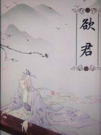 欲君