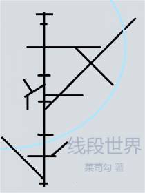 线段世界