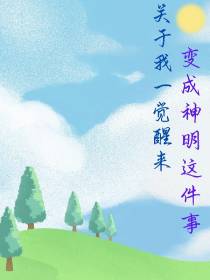 关于我一觉醒来变成神明这件事