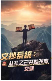 文抄系统：从孔乙己开始改变文娱