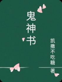 鬼神书