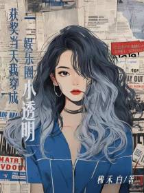 获奖当天我穿成了娱乐圈小透明