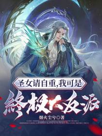 圣女请自重,我可是终极大反派