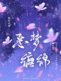 噩梦缠绵