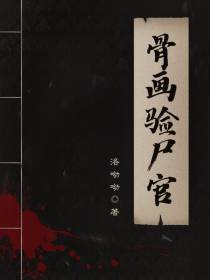 骨画验尸官