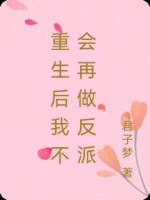 重生后我不会再做反派