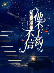 哄他！撩他！不信他不上钩