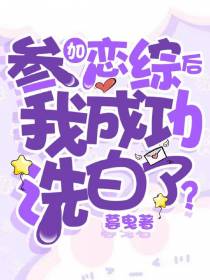 参加恋综后我成功洗白了？