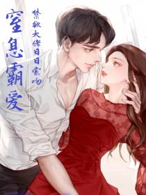窒息霸爱,禁欲大佬日日索吻！