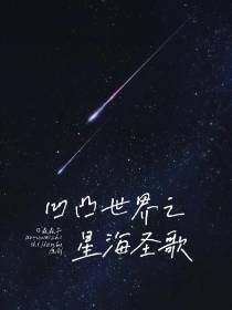 凹凸世界之星海圣歌