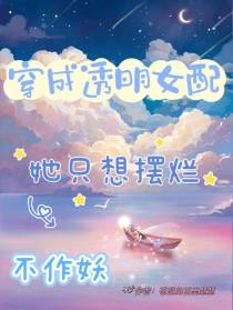 穿成透明女配,她只想摆烂不作妖