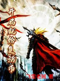 开局就给复活币