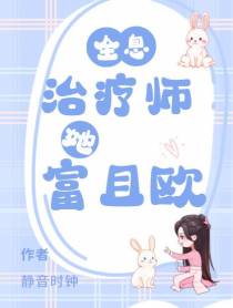 全息：治疗师她富且欧