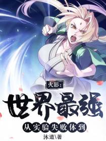 火影：从实验失败体,到世界最强
