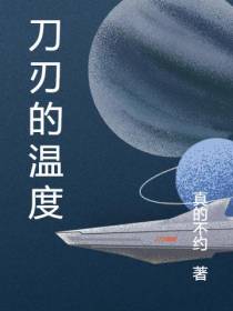 刀刃的温度