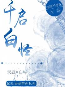 千启白怪
