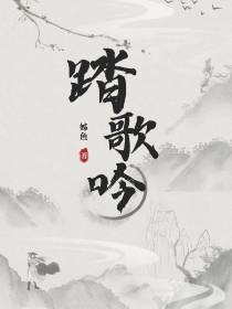 踏歌吟