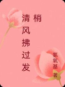 清风拂过发梢