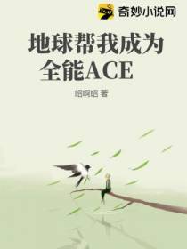 星际：全能ACE驾到,通通闪开！