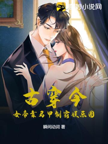 古穿今：女帝靠马甲制霸娱乐圈