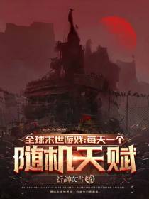 全球末世游戏：每天一个随机天赋