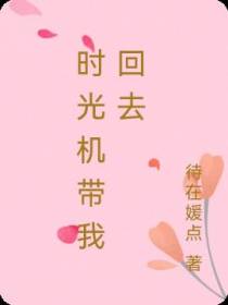 时光机带我回到过去